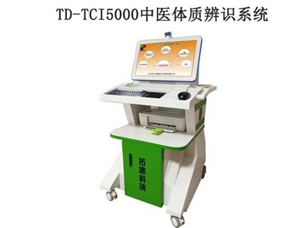 TD-TCI5000中醫體質辨識系統